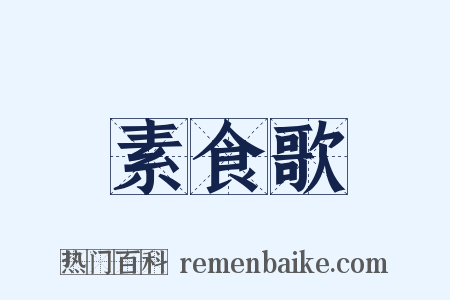 素食歌是什么意思的图片